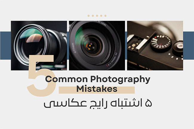 ۵ تا اشتباه رایج عکاسی